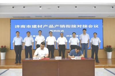 濟南市建材產(chǎn)品產(chǎn)銷銜接對接會成功舉辦，現(xiàn)場簽約金額達(dá)6.8億元