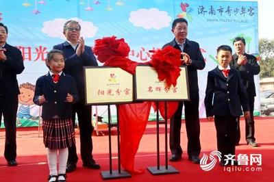 濟南市兩處青少年宮分中心正式揭牌，助力青少年全面發(fā)展